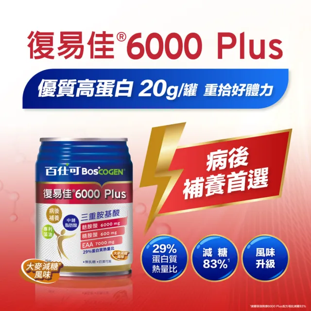 【Boscogen 百仕可】復易佳6000 Plus營養素 大麥減糖配方_250mL*48入(高蛋白養復 / 18種完整胺基酸)
