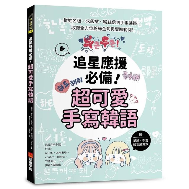 追星應援必備！超可愛手寫韓語（附描繪䒺手寫韓文練習本）