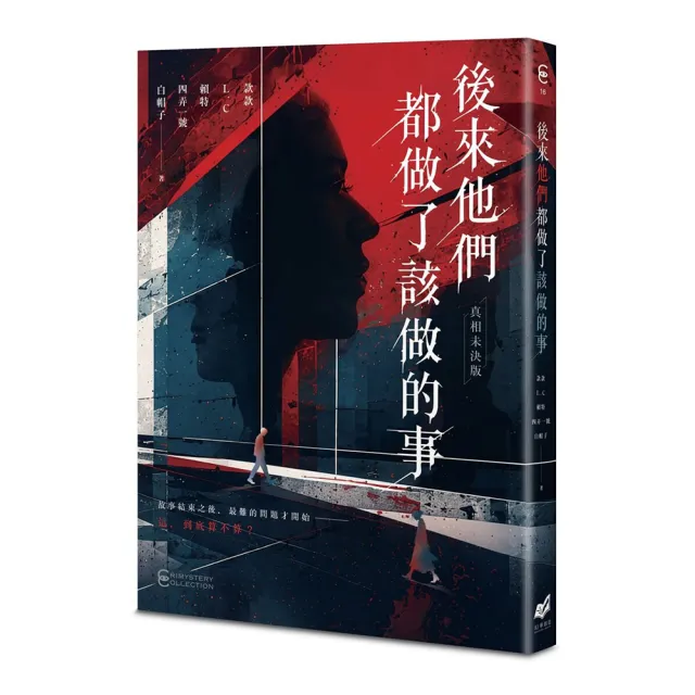 後來他們都做了該做的事〔真相未決版〕