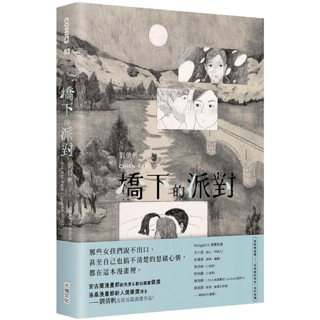 橋下的派對（首刷限量加贈「水族館的等待」全彩海報）