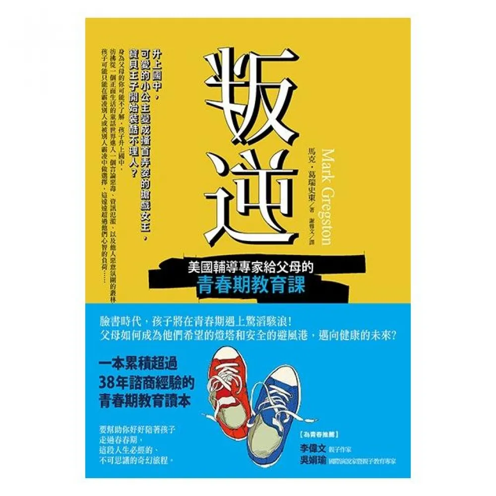 叛逆－美國輔導專家給父母的青春期教育課