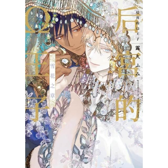 【東立】后宮的Ω王子 雪花之章 （首刷限定版） 全