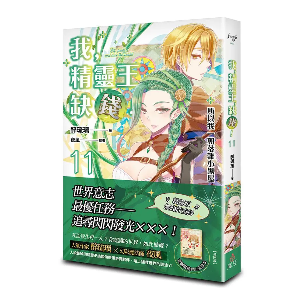 我，精靈王，缺錢！11 所以我一朝落難小黑屋