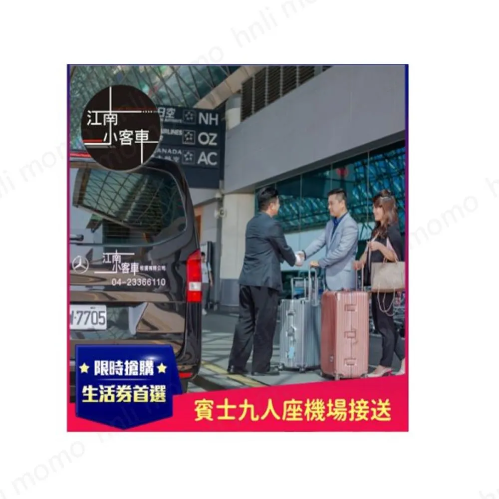【江南小客車】台南市區-松山機場接送服務(Benz-vito/客座8人)