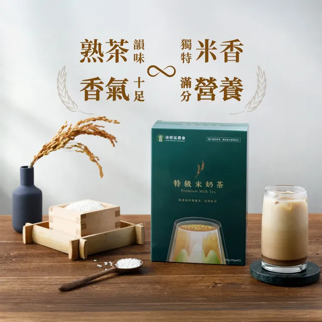 【後壁區農會】特級米奶茶x2盒(25gx8入/盒)