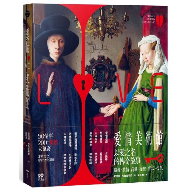愛情美術館：50傳奇故事，200件愛慾大蒐奇，背後扣人心弦之謎