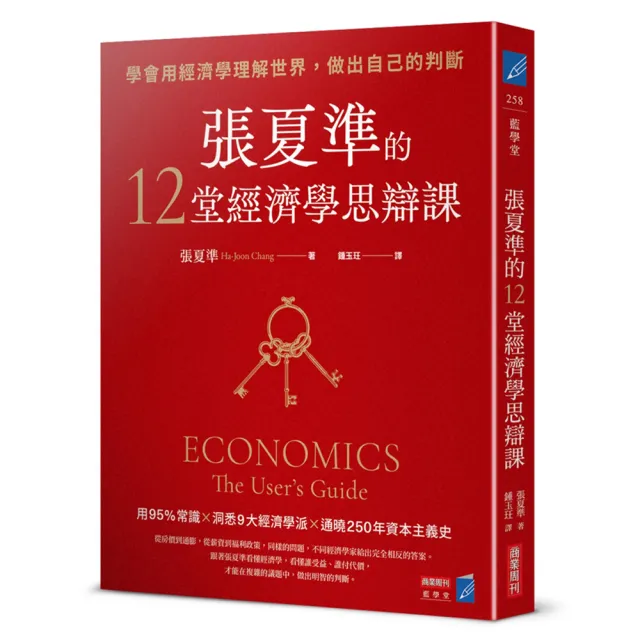 張夏準的12堂經濟學思辯課：學會用經濟學理解世界，做出自己的判斷