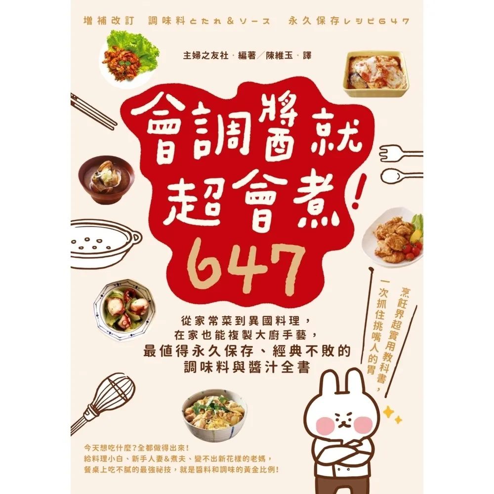 【momoBOOK】會調醬就超會煮!647:從家常菜到異國料理 在家也能複製大廚手藝 最值得永久保(電子書)