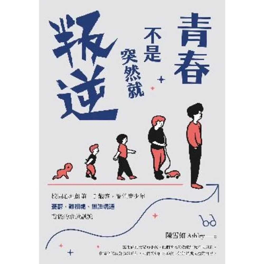 【momoBOOK】青春不是突然就叛逆:校園心理師第一手觀察 看懂青少年憂鬱、難相處、無法溝通背後(電子書)
