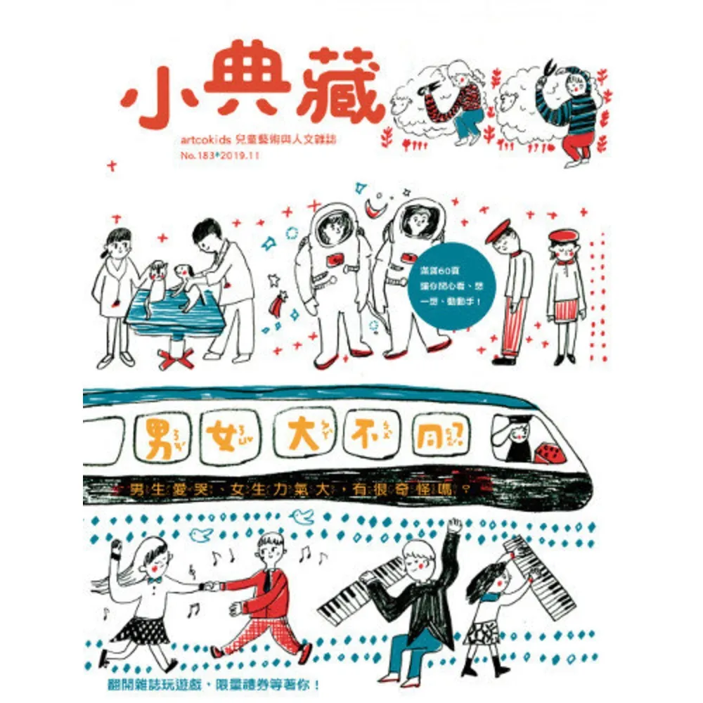 【momoBOOK】小典藏183期 - 男女大不同？(電子雜誌)
