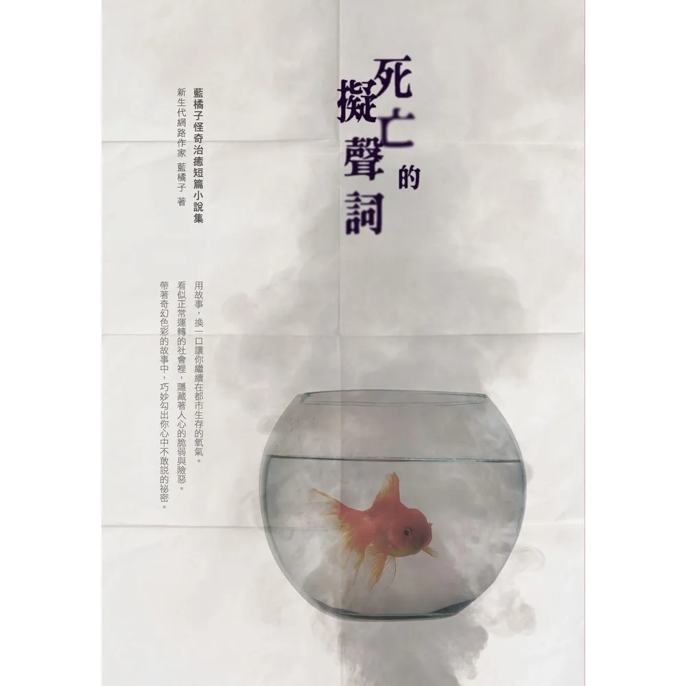 【momoBOOK】死亡的擬聲詞：藍橘子怪奇治癒短篇小說集(電子書)