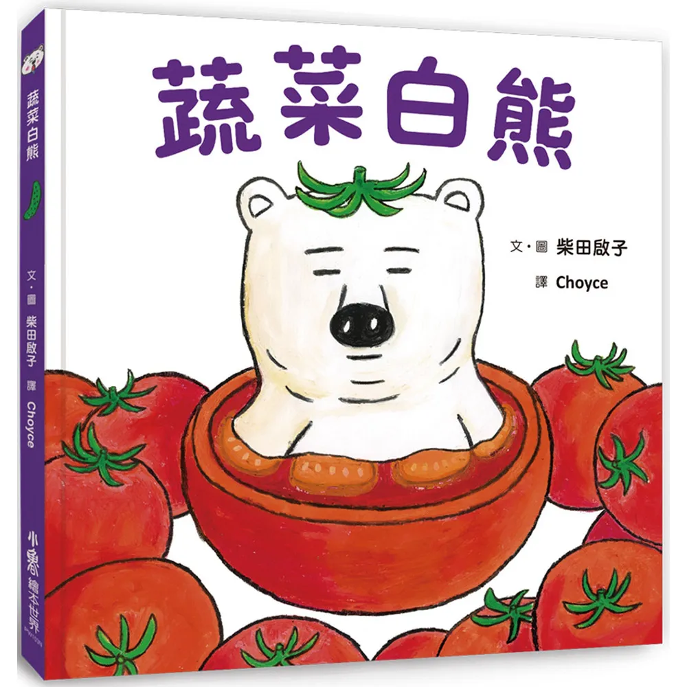 蔬菜白熊（二版）