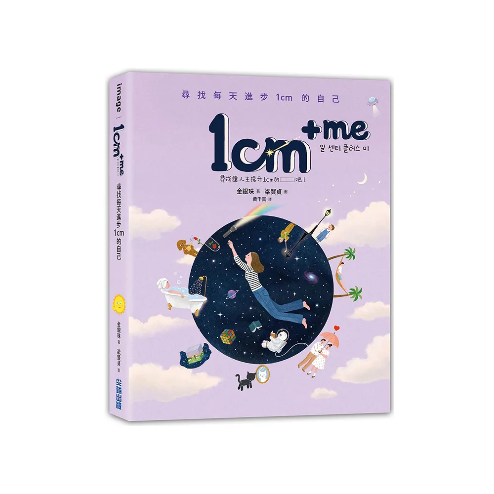 1cm + me：尋找每天進步1cm的自己