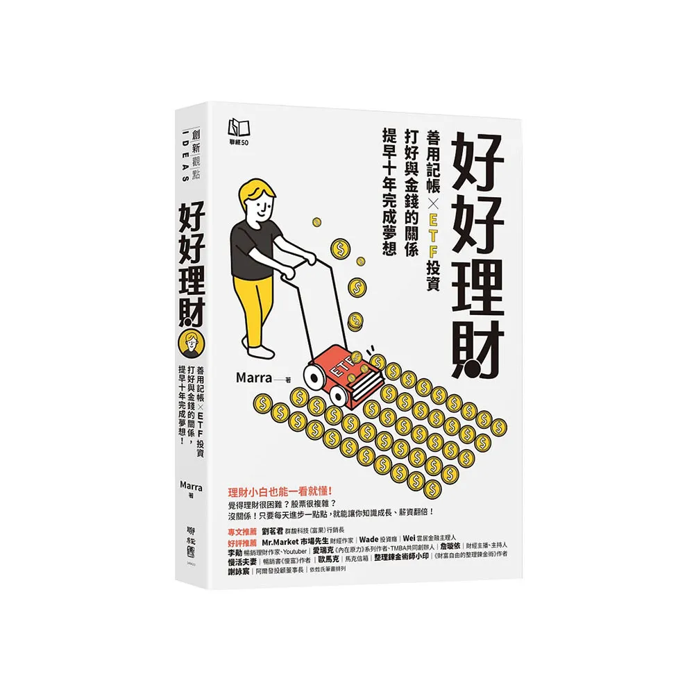 好好理財：善用記帳╳ETF投資，打好與金錢的關係，提早十年完成夢想