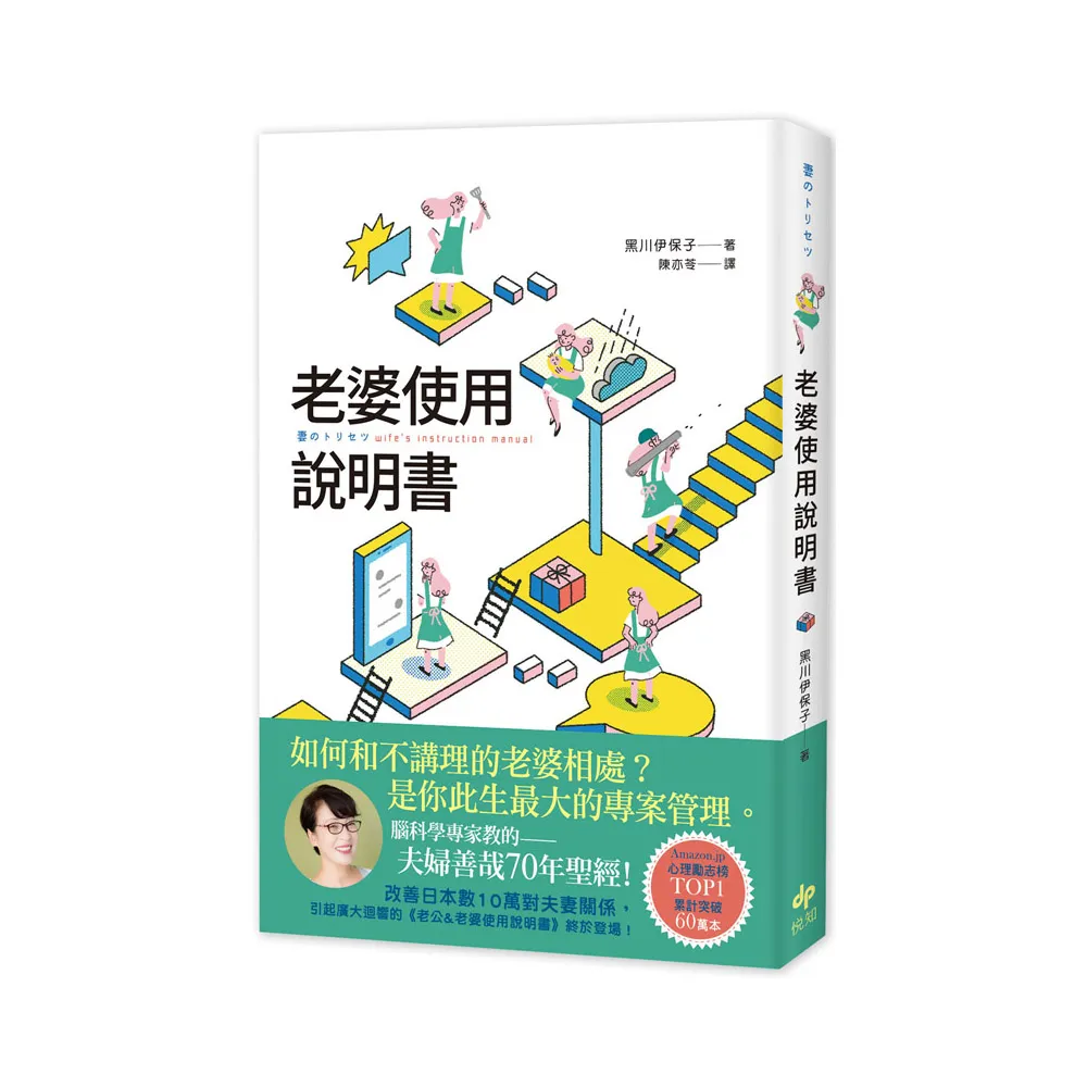 老婆使用說明書：腦科學專家教的——夫婦善哉70年聖經！如何和不講理的老婆相處？老公此生最大的專案管理。