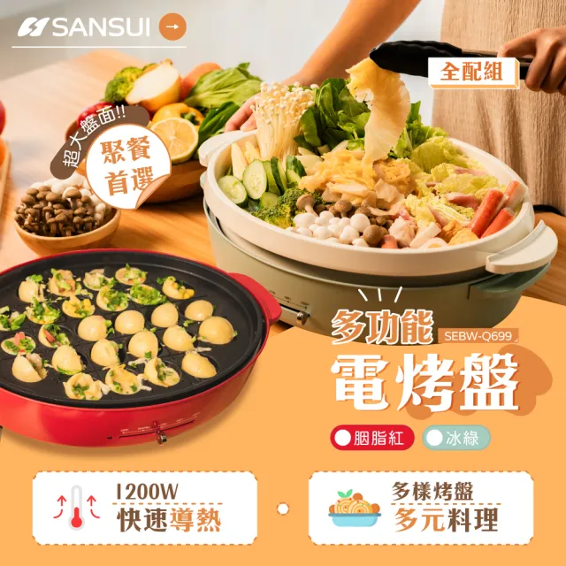【SANSUI 山水】多功能電烤盤全配組SEBW-Q699(胭脂紅/冰綠) SGS檢驗/陶瓷塗層/租屋族/小資族/情人節