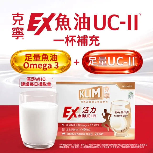 【KLIM 克寧】活力EX魚油UC-II配方奶粉 43gx15入(高鈣/乳清蛋白/膠原蛋白/免運/水沖即享/禮盒)
