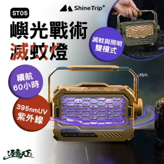 【ShineTrip】山趣 ST-05 嶼光戰術滅蚊燈 驅蚊燈 防蚊燈 露營燈 395nmUV紫外線 滅蚊與照明雙模式 逐露天下