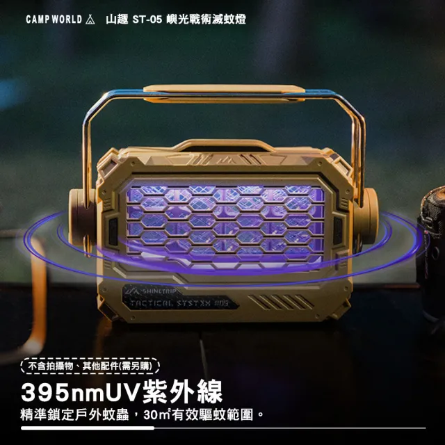 【ShineTrip】山趣 ST-05 嶼光戰術滅蚊燈 驅蚊燈 防蚊燈 露營燈 395nmUV紫外線 滅蚊與照明雙模式 逐露天下