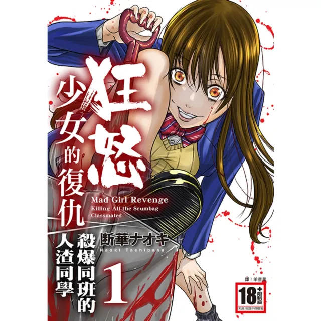 【momoBOOK】狂怒少女的復仇-殺爆同班的人渣同學(01)(電子漫畫)
