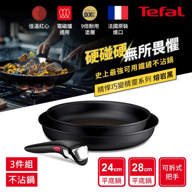 【Tefal 特福】精悍巧變精靈系列不沾鍋3件組-熔岩黑(適用電磁爐)