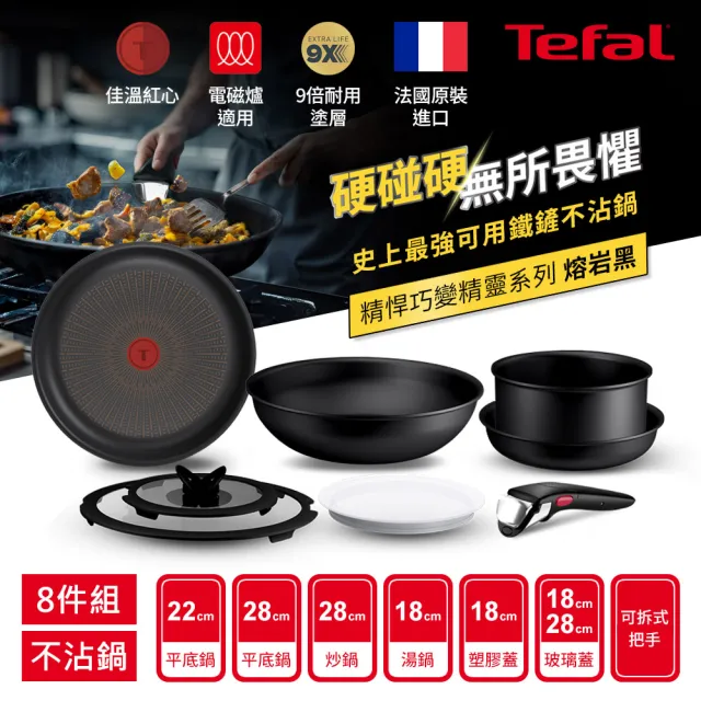 【Tefal 特福】精悍巧變精靈系列不沾鍋8件組-熔岩黑(適用電磁爐)