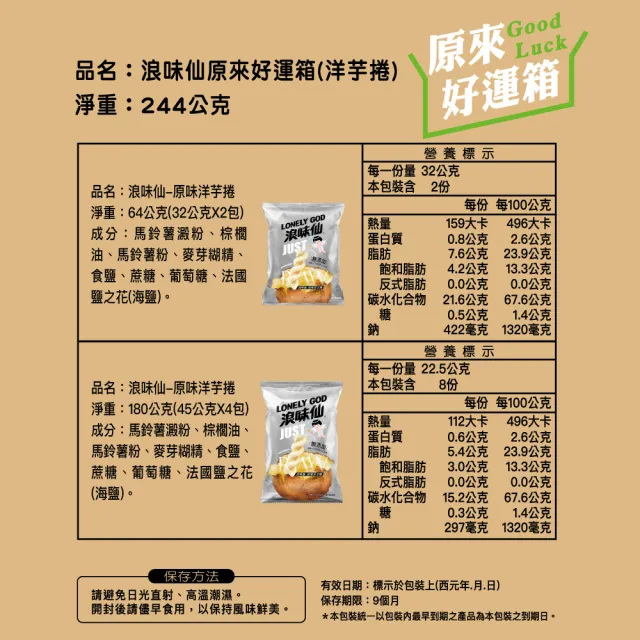 【浪味仙】原來好運箱244G x2盒 (原味洋芋捲)(TQF/中元/拜拜)