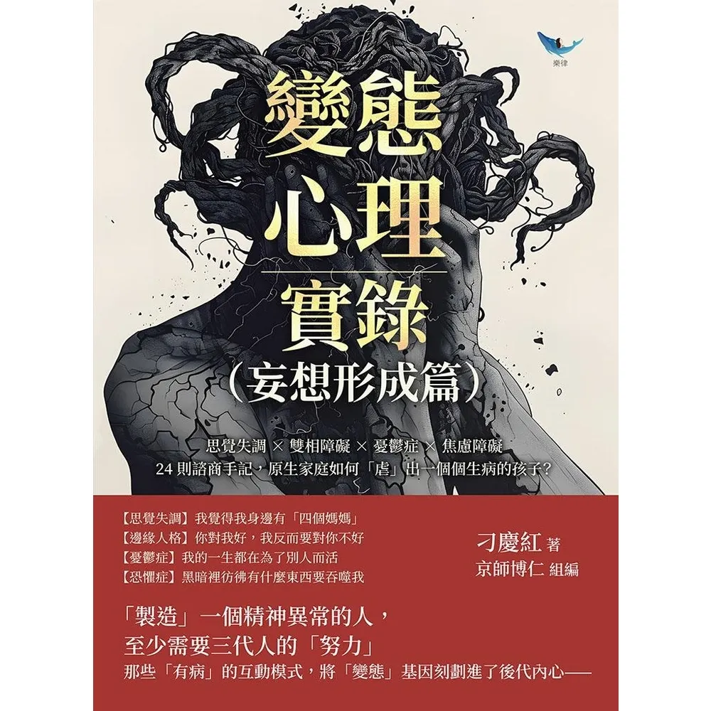 【momoBOOK】變態心理實錄(妄想形成篇):24則諮商手記,原生家庭如何「虐」出一個個生病的孩(電子書)