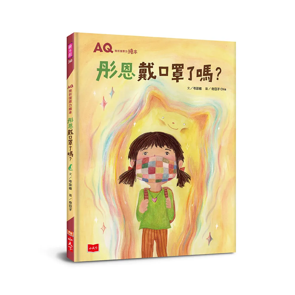 AQ挫折復原力繪本：彤恩戴口罩了嗎？