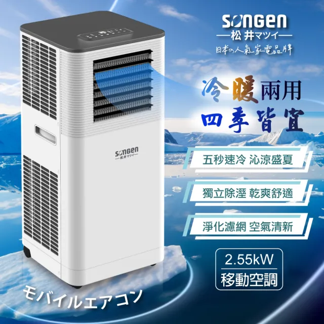 【SONGEN 松井】R32 多功能冷暖型移動式冷氣機/空調(SG-A805CH)