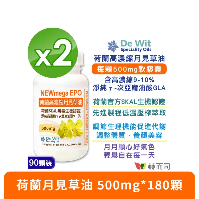 【赫而司】荷蘭月見草油500mg 2罐(共180顆EPO軟膠囊冷壓濃縮萃取γ次亞麻油酸GLA調節生理機能促進新陳代謝)（其他規格）