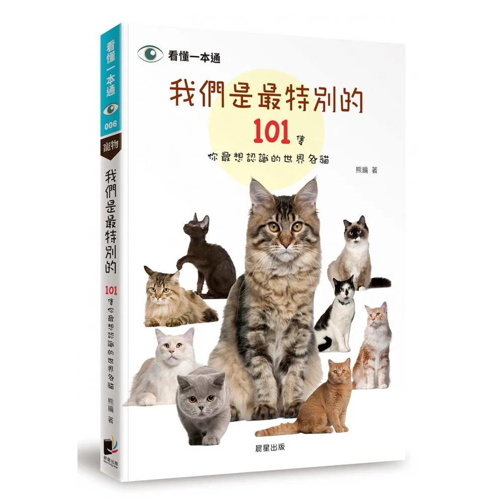 我們是最特別的：101隻你最想認識的世界名貓