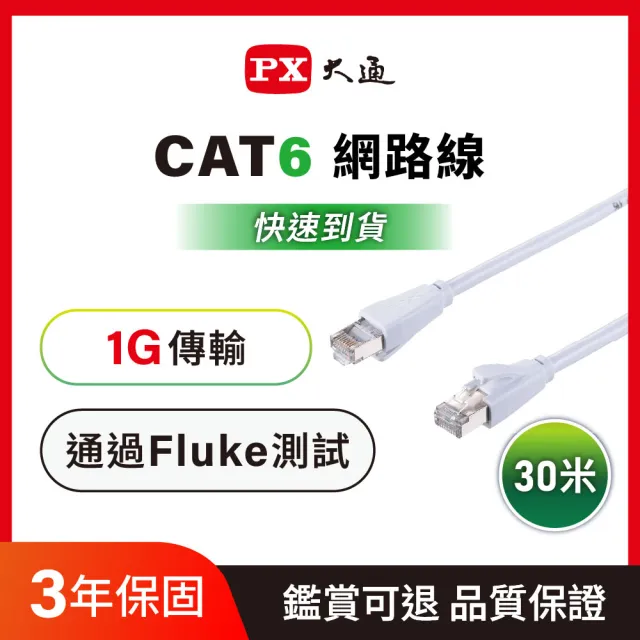 【PX 大通】CAT6網路線Fluke測試30米鋁合金250M乙太1G線纜RJ45攝影機POE交換器ADSL路由器MOD wifi7