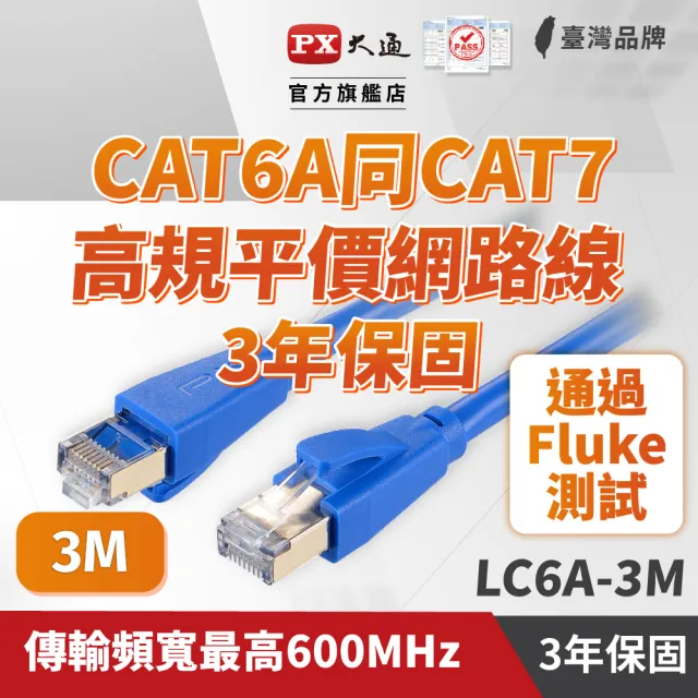 【PX 大通】CAT6A同CAT7網路線Fluke測試3米鋁合金600M乙太10G線纜RJ45攝影機POE交換器ADSL路由器MOD wifi7