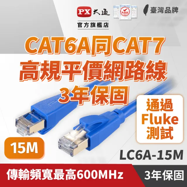 【PX 大通】CAT6A同CAT7網路線Fluke測試15米鋁合金600M乙太10G線纜RJ45攝影機POE交換器ADSL路由器MOD wifi7