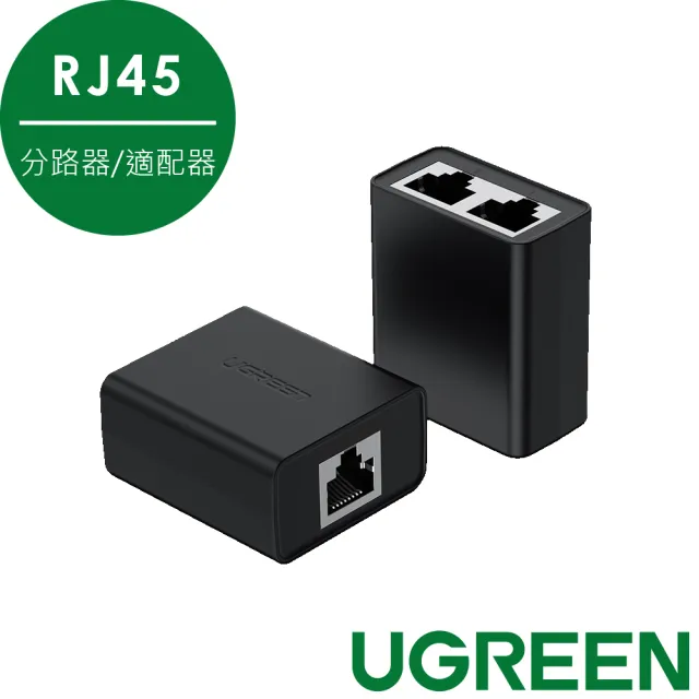 【綠聯】分路器/適配器 兩台設備同時上網 網路線一分二RJ45 2入