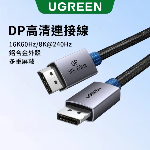 【綠聯】DisplayPort 16K 影像線 公對公 鋁合金外殼 DP 顯示線 2公尺