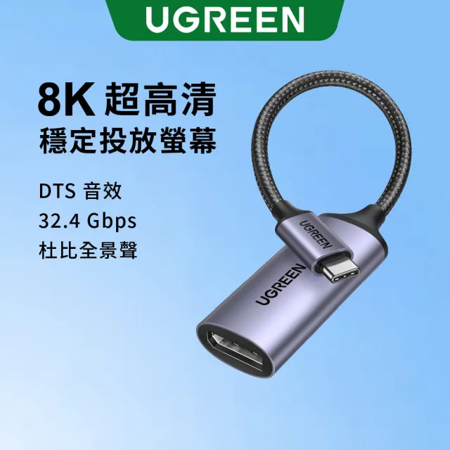 【綠聯】USB-C轉DisplayPort影音傳輸線 DP1.4 8K高畫質顯示線