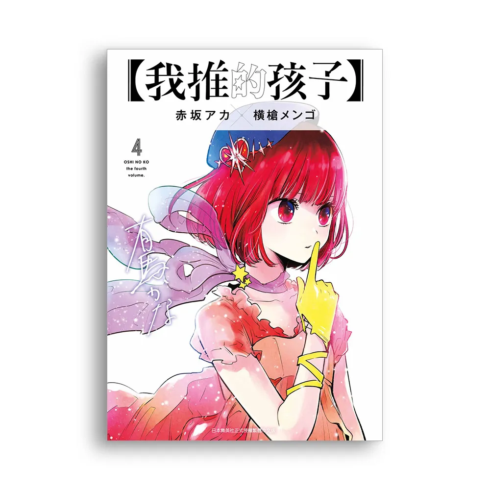 我推的孩子（４）