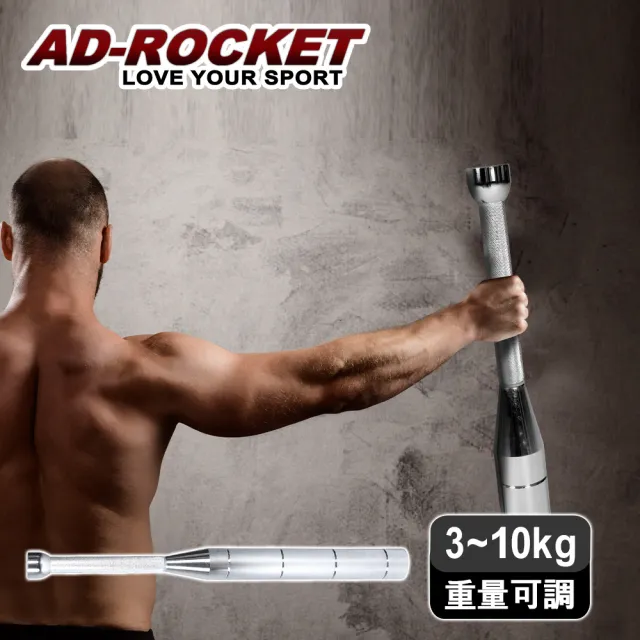 【AD-ROCKET】頂級不鏽鋼棒鈴 可調式PRO款 clubbell 3-10KG可調節/健身棒鈴/伊朗棒/錘鈴/壺鈴/臂鈴
