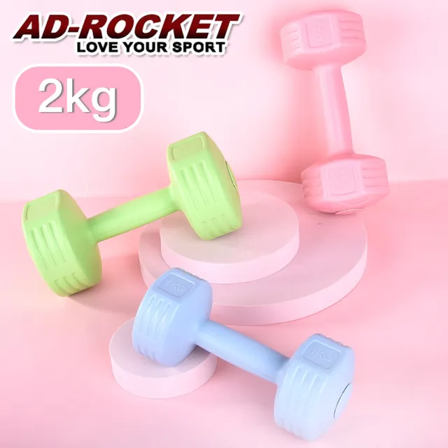 【AD-ROCKET】絕美限定糖果啞鈴 2KG兩入(三色任選)