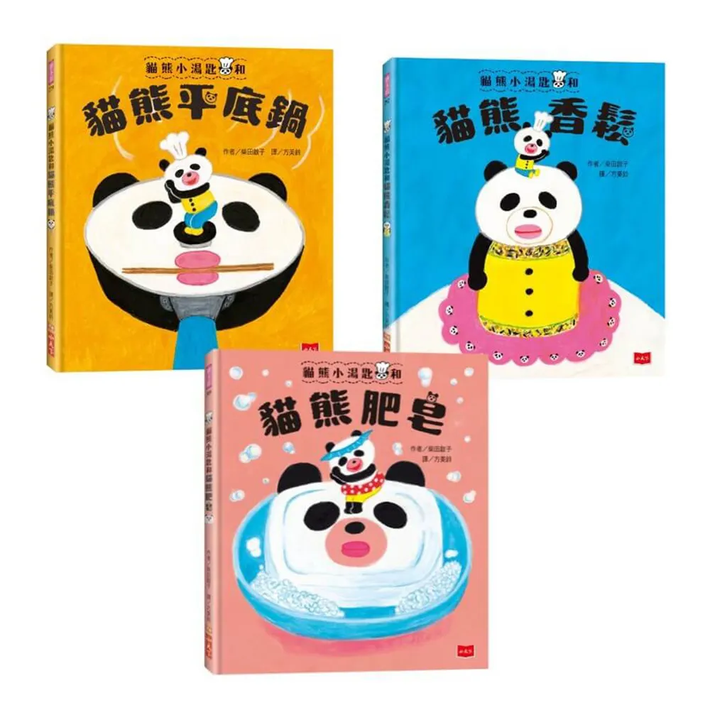 【小天下】柴田啟子的貓熊咒語繪本（共3冊）：貓熊平底鍋＋貓熊香鬆＋貓熊肥皂
