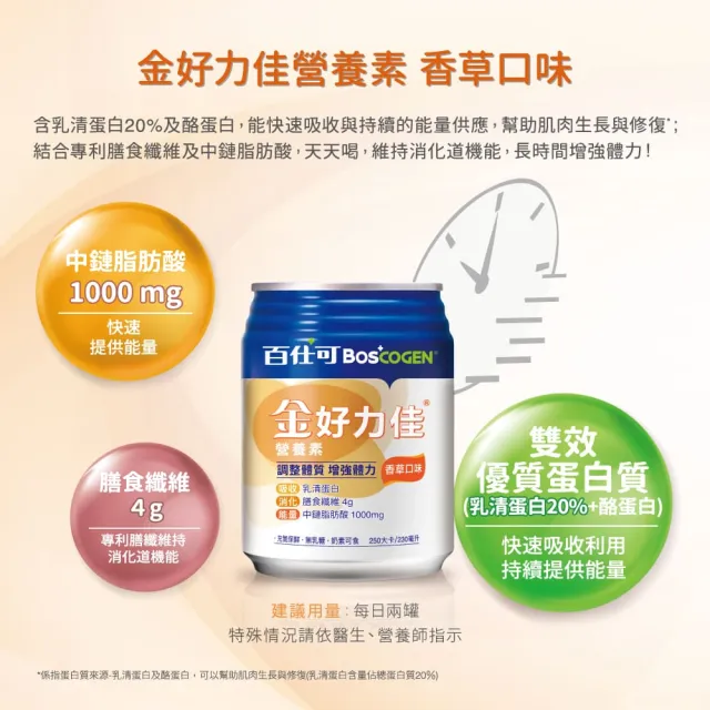 【Boscogen 百仕可】金好力佳營養素 230mlx24x2箱_香草口味(快速體力補給 維持消化道機能)