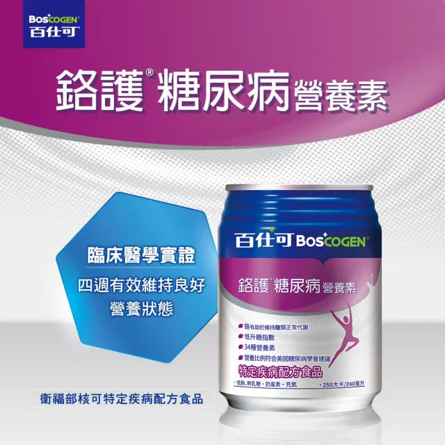 【Boscogen 百仕可】鉻護糖尿病特字號營養素240ml*24入(臨床醫學實證 4週有效維持良好營養狀態)