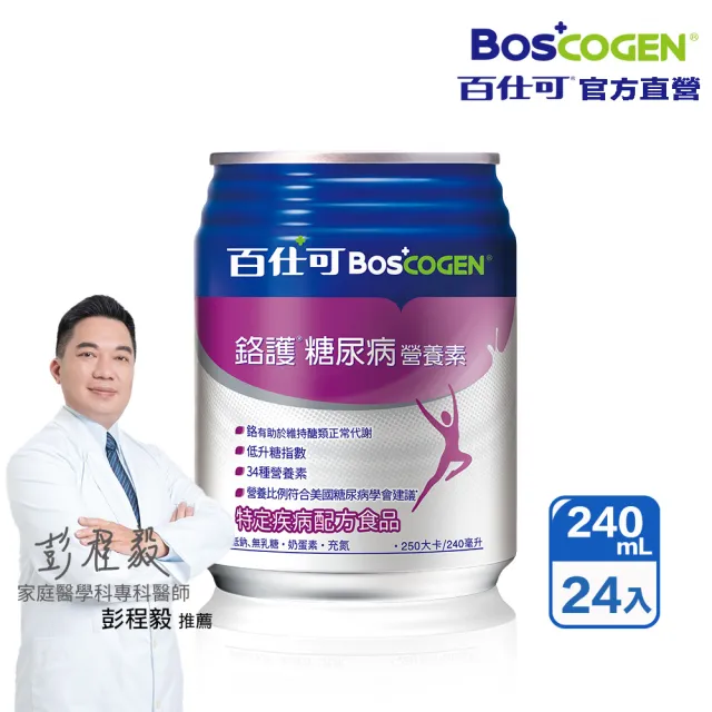 【Boscogen 百仕可】鉻護糖尿病特字號營養素240ml*24入(臨床醫學實證 4週有效維持良好營養狀態)