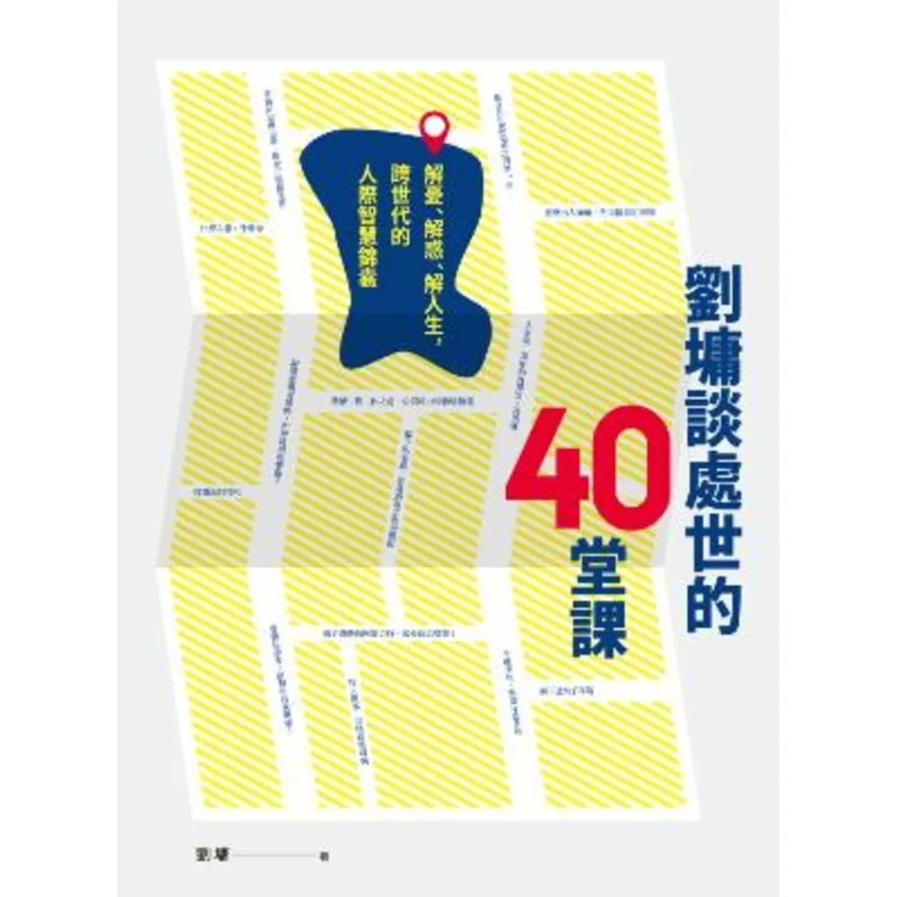 【momoBOOK】劉墉談處世的40堂課：解憂、解惑、解人生 跨世代的人際智慧錦囊(電子書)