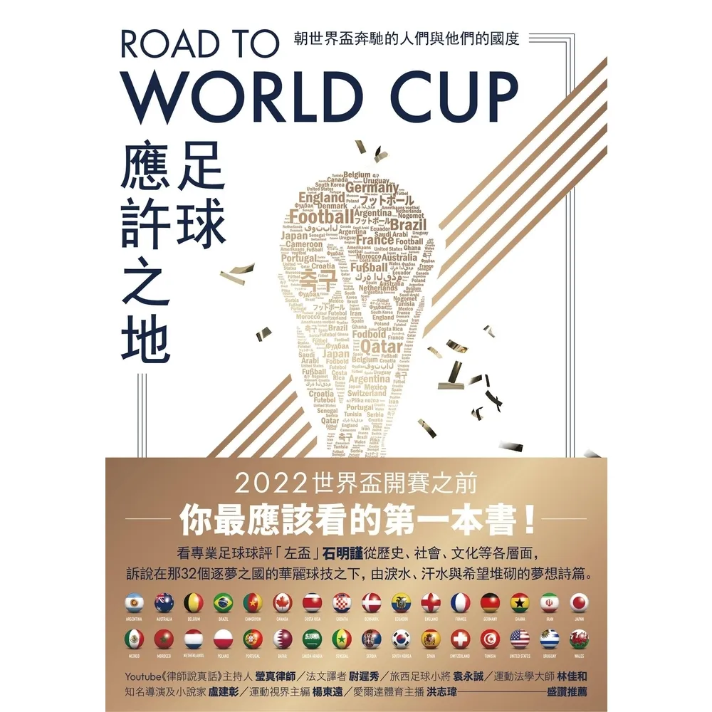 【momoBOOK】Road to World Cup足球應許之地:朝世界盃奔馳的人們與他們的國度(電子書)