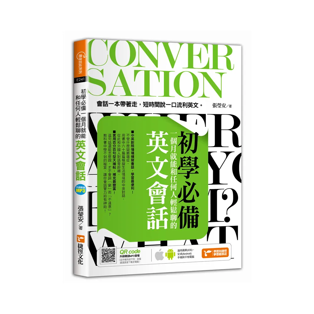 初學必備！一個月就能和任何人輕鬆聊的英文會話