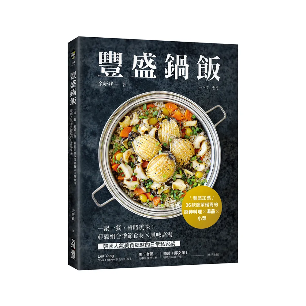豐盛鍋飯：一鍋一餐，省時美味！輕鬆組合季節食材╳風味高湯，韓國人氣美食總監的日常私家菜