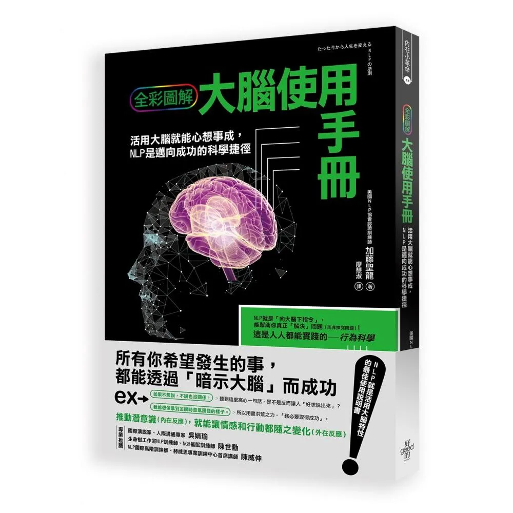 大腦使用手冊：活用大腦就能心想事成 NLP是邁向成功的科學捷徑